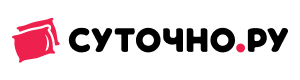 Суточно