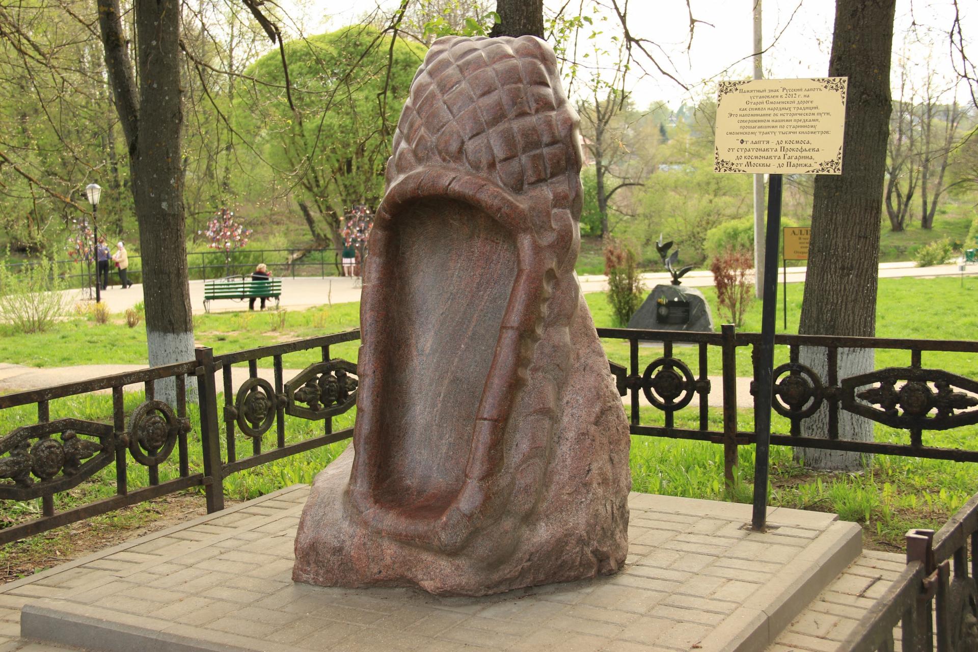 Памятник лаптю в Вязьме
